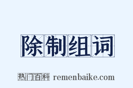 除制组词是什么意思的图片